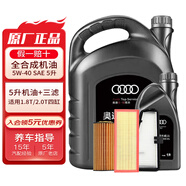 奧迪（AUDI）原廠機油全合成潤滑油適用A6LA4LQ3Q5Q7A8A5A3A1Q2L 5W-40 5升+三濾【機濾空濾空調(diào)濾】