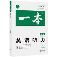 2020年一本版高考英語聽力 一本考試研究中心 江西人民出版社【正版舊書】