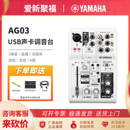 雅馬哈（YAMAHA）AG03/06/08 USB錄音K歌混音聲卡網(wǎng)絡直播旋鈕調音臺音頻接口 AG03標配