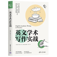 英文學(xué)術(shù)寫作實戰(zhàn)（新時代學(xué)術(shù)進(jìn)階叢書）