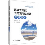 塔式太陽(yáng)能光熱發(fā)電站設計關(guān)鍵技術(shù) 中國電力出版社 許繼剛 編 書(shū)籍
