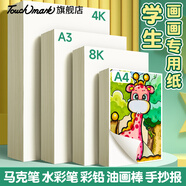 touchmark馬克紙8k/100g200張畫畫本學生美術(shù)動漫手繪馬克筆專用繪畫紙臨摹寫生素描紙人物上色學生開學禮物