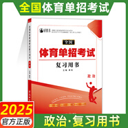 【贈真題】體育單招2026年衿雅齋體育單招文化考試數(shù)學(xué)英語語文政治全套教材模擬試卷必刷題歷年真題卷全國體育單招文化課考試輔導(dǎo)復(fù)習(xí)用書北京體育大學(xué)出版社體育單招 政治【復(fù)習(xí)用書】 【全國版】