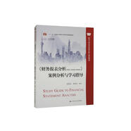 《財務(wù)報表分析（第6版·立體化數字教材版）》案例分析與學(xué)習指導（高等學(xué)校經(jīng)濟管理類(lèi)核心課程教材）