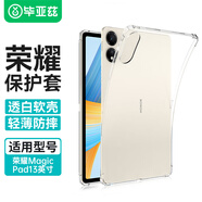 畢亞茲 適用榮耀MagicPad 13英寸保護套 2023榮耀平板電腦13英寸保護殼 四角防摔TPU透明硅膠材質(zhì) PB481