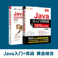 Java從入門到精通+實戰(zhàn)黃金組合套裝（（套裝共兩冊）