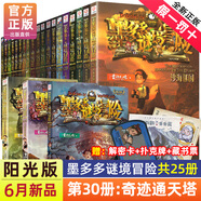 正版墨多多謎境冒險全套27冊陽(yáng)光板冒險記探險系列書(shū)神秘的金絲嫁衣不可思議事件簿原版全套墨多多大冒險文字版全黑霧侏羅紀29冊30奇跡通天塔23冊24冊香巴拉世界盡頭末日浮空島 全套25冊墨多多謎境冒險