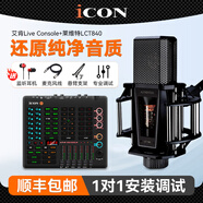 艾肯iCON Live Console直播聲卡設備全套麥克風(fēng)話(huà)筒專(zhuān)用唱歌錄音K歌手機電腦通用設備套裝 LIVE CONSOLE+萊維特LCT840套裝