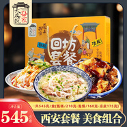 大皮院孫家西安甑糕 羊肉泡饃 涼皮組合545g 陜西特產(chǎn) 回坊套餐 西安伴手禮