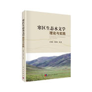寒區(qū)生態(tài)水文學(xué)理論與實(shí)踐
