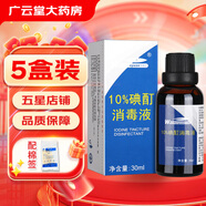 維真園10%碘酊消毒液 濃碘酊溶液小瓶30ml 高濃度碘伏消毒液XY 5盒裝（30ml/盒）+棉簽