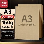 天章 （TANGO）A3牛皮紙150g 牛皮紙封面牛皮打印紙 憑證封面紙 牛皮卡紙繪圖繪畫(huà)紙 標書(shū)紙包裝紙 100張/包