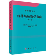 數(shù)學(xué)名著譯叢：普林斯頓數(shù)學(xué)指南（第一卷