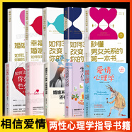 正版速發(fā)全10冊 愛情心理學(xué)書籍 愛情心理學(xué) 秒懂男女關(guān)系 婚姻心理學(xué) 親密關(guān)系如何讓你愛的人也愛上你 戀愛