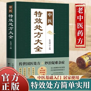 中醫特效處方大全 正版中醫書(shū)籍大全入門(mén)診斷學(xué) 中藥自學(xué)教程經(jīng)典啟蒙養生方劑 醫書(shū)籍 理論基礎中醫書(shū)
