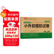 小升初英語模擬試卷 2025版年名校沖刺專項突破全真模擬測試卷真題卷必刷題小學生畢業(yè)升學總復習書
