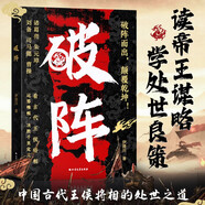 【時(shí)光學(xué)】破陣成功思維 古代權(quán)謀人際關(guān)系職場(chǎng)社交技巧溝通藝術(shù)處世智慧