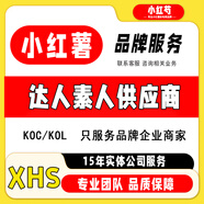 小紅書推廣小紅薯運營KOL達人種草探店KOC素人鋪量直發(fā)xhs廣告投放代發(fā)品牌實體店公司營銷策劃方案 達人探店 賬號運營推廣