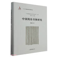 中國(guó)簡(jiǎn)帛書(shū)體研究(精)/中國(guó)簡(jiǎn)帛書(shū)法藝術(shù)研究叢書(shū)