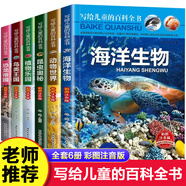 百科全書兒童7到12歲寫給兒童的百科全書套裝6冊(cè)彩圖注音版恐龍書籍 海洋生物 動(dòng)物世界7-10歲兒童科普讀物中國(guó)兒童百科全書一二年級(jí)課外書讀物小學(xué)生少兒百科全書漫畫新科技漫畫中國(guó)文化1000問(wèn) 【全套