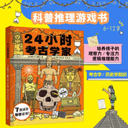 24小時(shí)考古學(xué)家：適合孩子閱讀的考古科普游戲書。有許多歷史古跡等待著你讓它們重見光明 