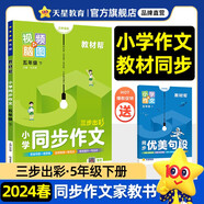 教材幫 小學(xué) 五年級下冊 教材幫 同步作文 2024年新版 天星教育