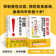 抗炎生活+空腹的神奇自愈力（套裝共2冊）