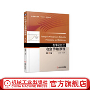 材料加工冶金傳輸原理  *2版 吳樹(shù)森 普通高等教育“十三五”規(guī)劃教材
