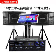 新科（Shinco）家庭KTV音響套裝全套點(diǎn)歌機(jī)一體機(jī)家用功放機(jī)卡拉OK點(diǎn)唱機(jī)卡包音箱影院設(shè)備 10吋三單元音響套裝+無線U段話筒+2T點(diǎn)歌機(jī)
