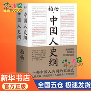 【包郵】中國人史綱 柏楊著(zhù) 中國通史