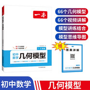一本初中數(shù)學(xué)幾何模型（涵蓋七八九7-9年級(jí)）2025版模型階段練結(jié)合思維導(dǎo)圖解題思路真題訓(xùn)練全國(guó)通用