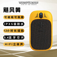 變形金剛（Transformers）【全網(wǎng)熱賣】TF-Y07藍(lán)牙音箱新款戶外騎行便攜hifi立體音效無線音響環(huán)繞立體音效長續(xù)航生日禮物 經(jīng)典黃【夾領(lǐng)磁吸雙用/藍(lán)牙5.4】