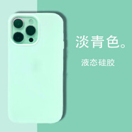 夢橡家 純色軟膠手機殼液態(tài)硅膠防摔軟殼大孔直邊保護套簡約 淡青色 蘋果13【大孔軟殼】