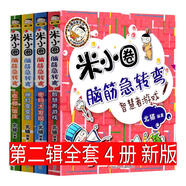 米小圈上學(xué)記二年級全套4冊小學(xué)生注音版校園拼音閱讀漫畫故事書新同桌的煩惱大自然的小秘密北貓日記姜小牙你小圈小米圈迷小圈 【全套4冊】米小圈腦筋急轉(zhuǎn)彎第二輯