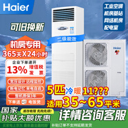 海爾（Haier）3p匹5p匹 機房空調通信基站空調  柜機柜式立式空調電信聯(lián)通通信網(wǎng)絡(luò )配電室空調24小時(shí)運轉 5匹 套裝 冷暖KFR-120LW/71FAJ12