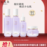 三生花百雀羚護膚品套裝青春緊彈塑顏提拉緊致補水保濕化妝品女節日禮物 【4件套】美容液+凝乳+面霜+精華