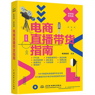 新營銷.新電商：電商直播帶貨指南 小紅書抖音運(yùn)營內(nèi)容策劃選品話術(shù) 營銷推廣引流團(tuán)隊建設(shè)