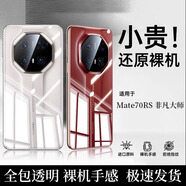 甲度【非凡本色】適用華為Mate70RS 非凡大師設計手機殼保護套無(wú)邊框70保時(shí)捷超薄簡(jiǎn)約透明裸機防摔殼 華為Mate70RS非凡大師設計【清透明】全包精孔