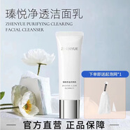 瑧悅【官方】臻悅升凈透洗面奶潔面乳清潔控油平衡瑧悅凈肌清潔面膜 瑧悅洗面奶