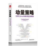 動量策略：利用Python構(gòu)建關(guān)鍵交易模型