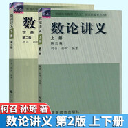 四川大學(xué) 數(shù)論講義 第二版 第2版 上下冊(cè) 柯召 孫琦 高等教育出版社【套裝2冊(cè)】】