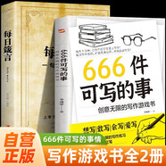 【全2冊(cè)】666件可寫的事：創(chuàng)意無(wú)限的寫作游戲書(shū)+每日箴言：一句話改變?nèi)松?治愈減壓書(shū)創(chuàng)意無(wú)限的