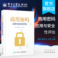 官方正版 商用密碼應用與安全性評估 作者霍煒 密碼基礎知識 商用密碼應用與安全性評估政策