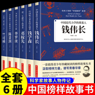 華羅庚傳 為數(shù)學(xué)而生的大師 給孩子讀的中國(guó)榜樣故事 小學(xué)生初中三四五六年級(jí)閱讀課外書必讀正版書籍經(jīng)典書目老師 為數(shù)學(xué)而生的大師華羅庚 【全6冊(cè)】給孩子讀的中國(guó)榜樣故事