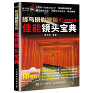 蜂鳥攝影學(xué)院佳能鏡頭寶典 蜂鳥網(wǎng) 人民郵電出版社 [正版]