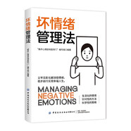 壞情緒管理法 生活調劑心態(tài)調整法改善情緒 趕走負能量 提升幸福感的心理自助讀本