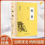 智囊 馮夢(mèng)龍原文注釋譯文智襄故事中華國學(xué)書(shū)局智慧謀略處世奇書(shū)智謀錦囊經(jīng)典文學(xué)小說(shuō)正版書(shū)籍