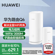 華為Q6子母路由器凌霄千兆家用電力線版分布式全屋wifi6+無(wú)線mesh組網(wǎng)穿墻王PLC電力貓 Q6電力版一拖一【適合3-4個(gè)房間的大平層】