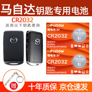 德力普（Delipow）CR2032汽車遙控器鑰匙電池 適用20 21 22 23 24年款馬自達3昂克賽拉次世代CX30新款CX5