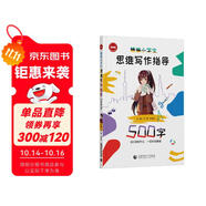 精編小學(xué)生思維寫作指導(dǎo)500字（2024版）